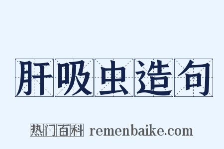 肝吸虫造句是什么意思的图片